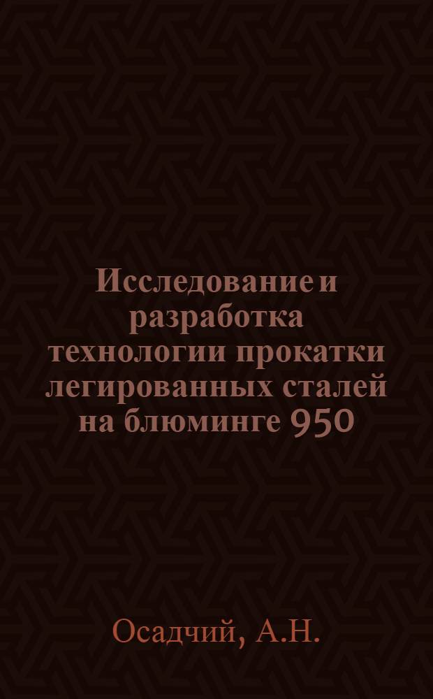 Исследование и разработка технологии прокатки легированных сталей на блюминге 950 : Автореф. дис. на соискание учен. степени канд. техн. наук : (324)