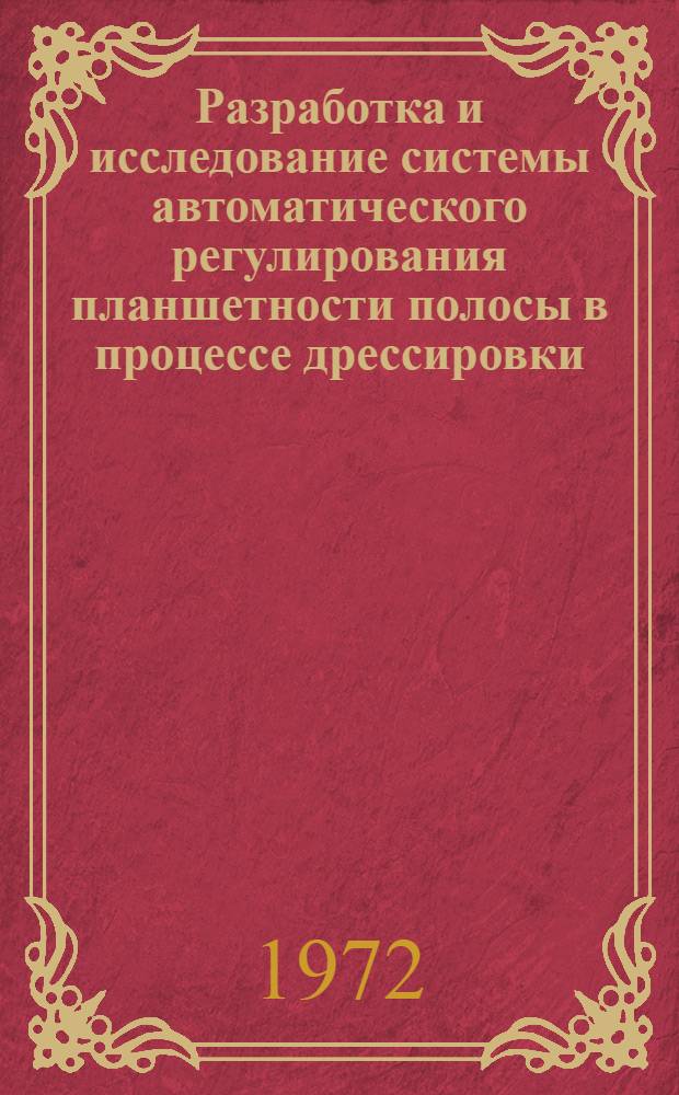 Разработка и исследование системы автоматического регулирования планшетности полосы в процессе дрессировки : Автореф. дис. на соиск. учен. степени канд. техн. наук : (198)