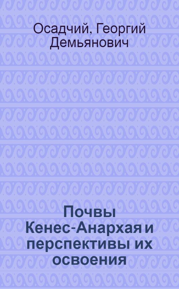 Почвы Кенес-Анархая и перспективы их освоения : Автореф. дис. на соискание учен. степени канд. с.-х. наук : (06.532)