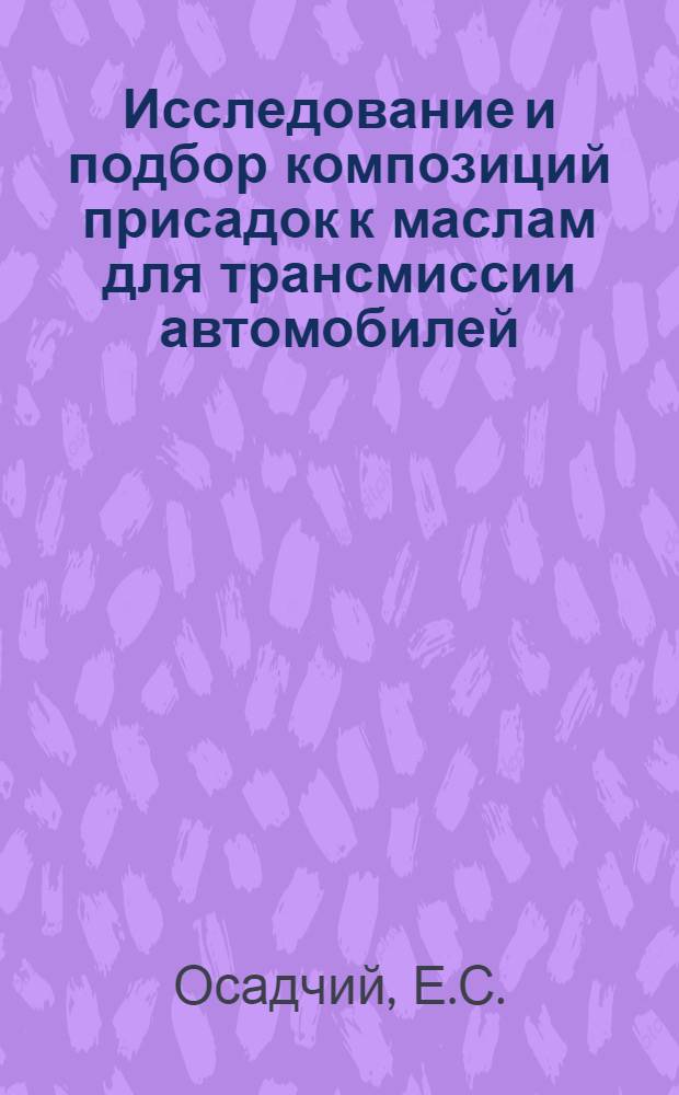 Исследование и подбор композиций присадок к маслам для трансмиссии автомобилей : Автореф. дис. на соискание учен. степени канд. техн. наук : (441)