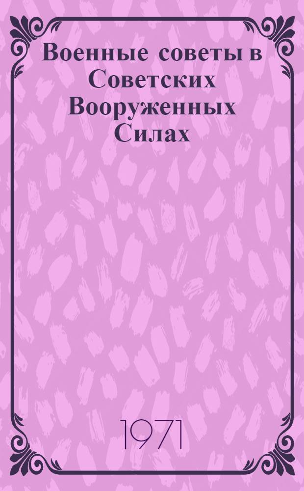 Военные советы в Советских Вооруженных Силах : Лекция