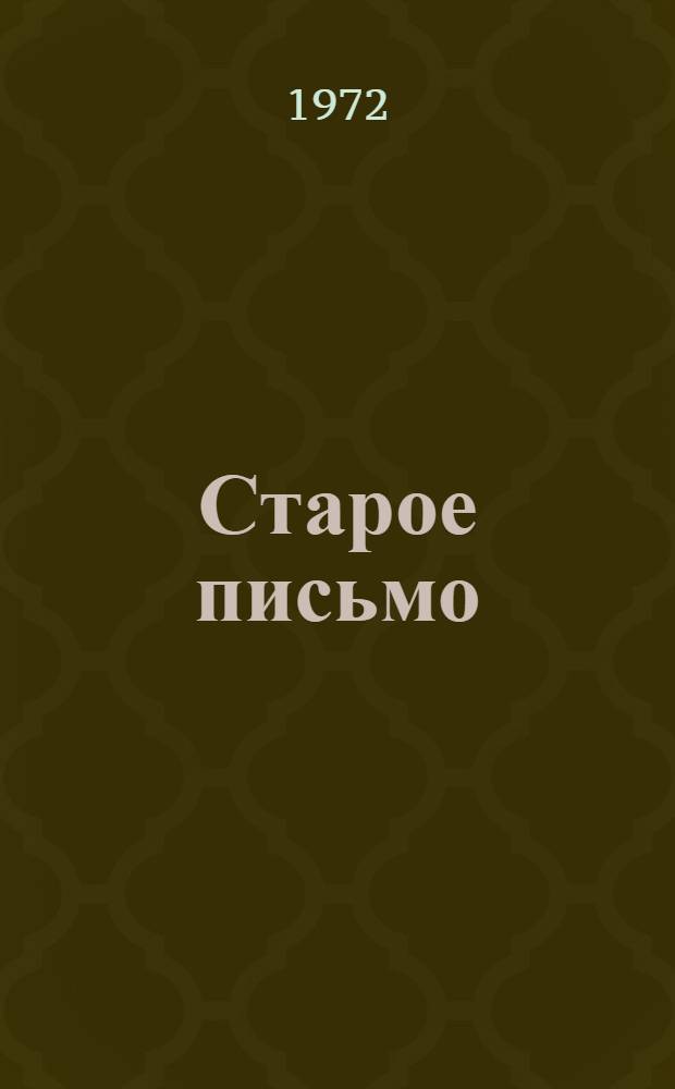 Старое письмо : Короткие повести и рассказы