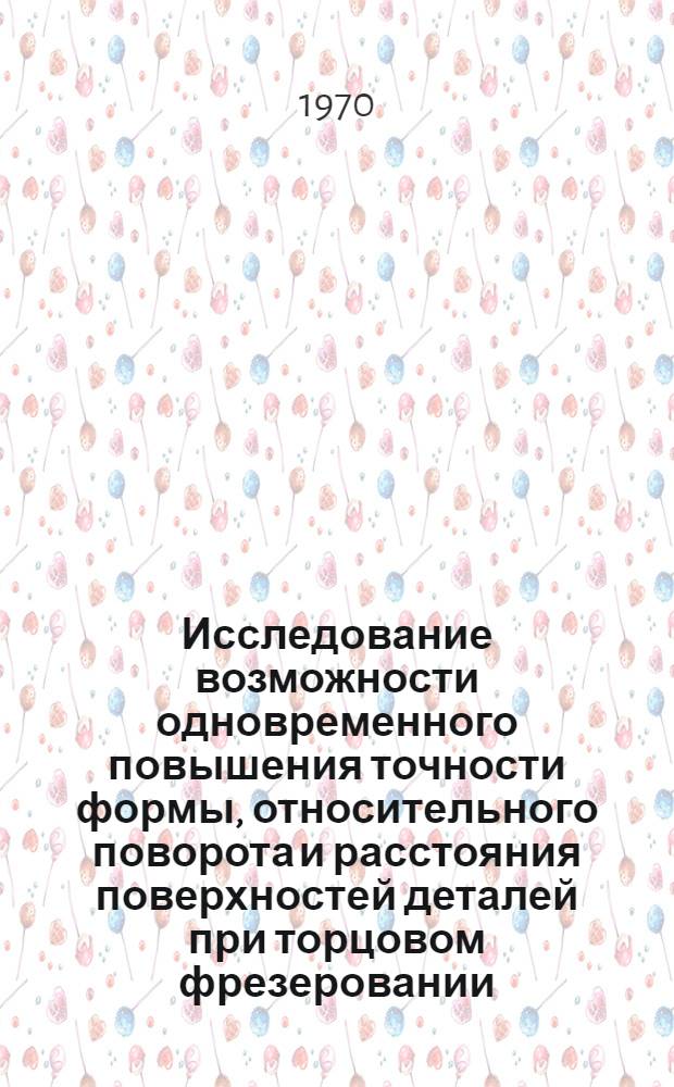 Исследование возможности одновременного повышения точности формы, относительного поворота и расстояния поверхностей деталей при торцовом фрезеровании : Автореф. дис. на соискание учен. степени канд. техн. наук : (164)