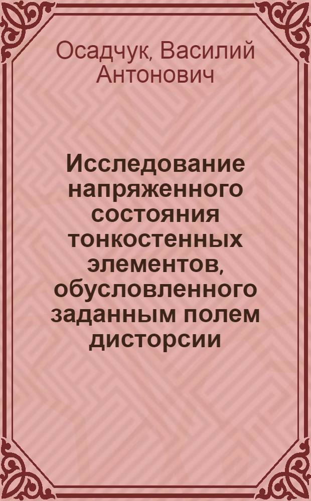 Исследование напряженного состояния тонкостенных элементов, обусловленного заданным полем дисторсии : Автореф. дис. на соискание учен. степени канд. физ.-мат. наук : (01.023)