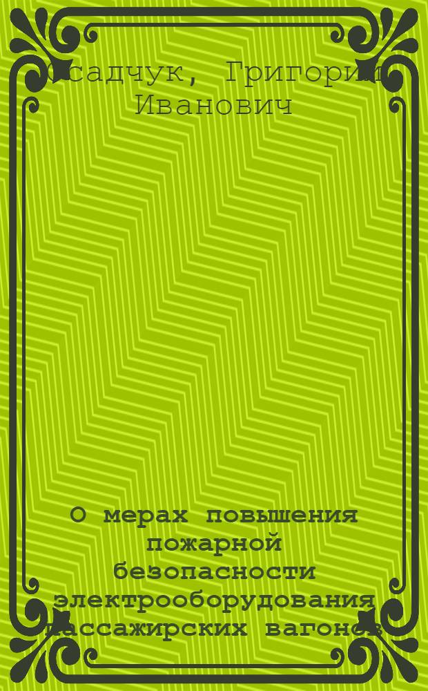 О мерах повышения пожарной безопасности электрооборудования пассажирских вагонов : Тезисы доклада на науч.-техн. совете МПС 15-30 янв. 1969 г