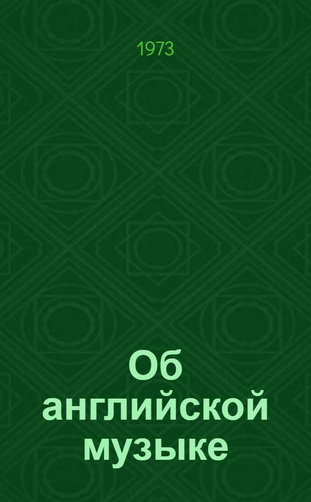 Об английской музыке : Книга для чтения по англ. яз. для консерваторий и ин-тов искусств