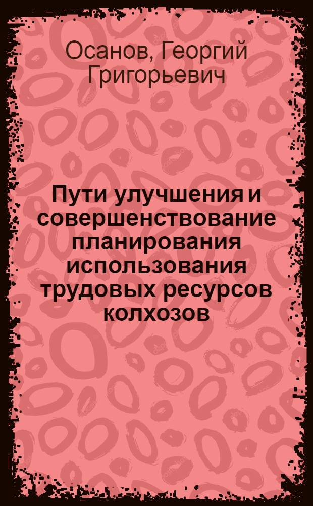 Пути улучшения и совершенствование планирования использования трудовых ресурсов колхозов : (На примере Чув. АССР) : Автореф. дис. на соискание учен. степени канд. экон. наук : (594)