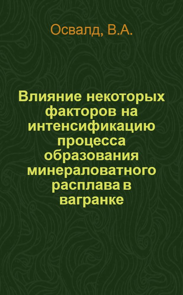 Влияние некоторых факторов на интенсификацию процесса образования минераловатного расплава в вагранке : Автореф. дис. на соиск. учен. степени канд. техн. наук : (350)