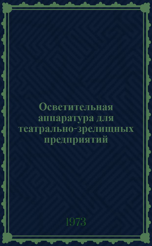 Осветительная аппаратура для театрально-зрелищных предприятий : Светопроекционная аппаратура : (Каталог)