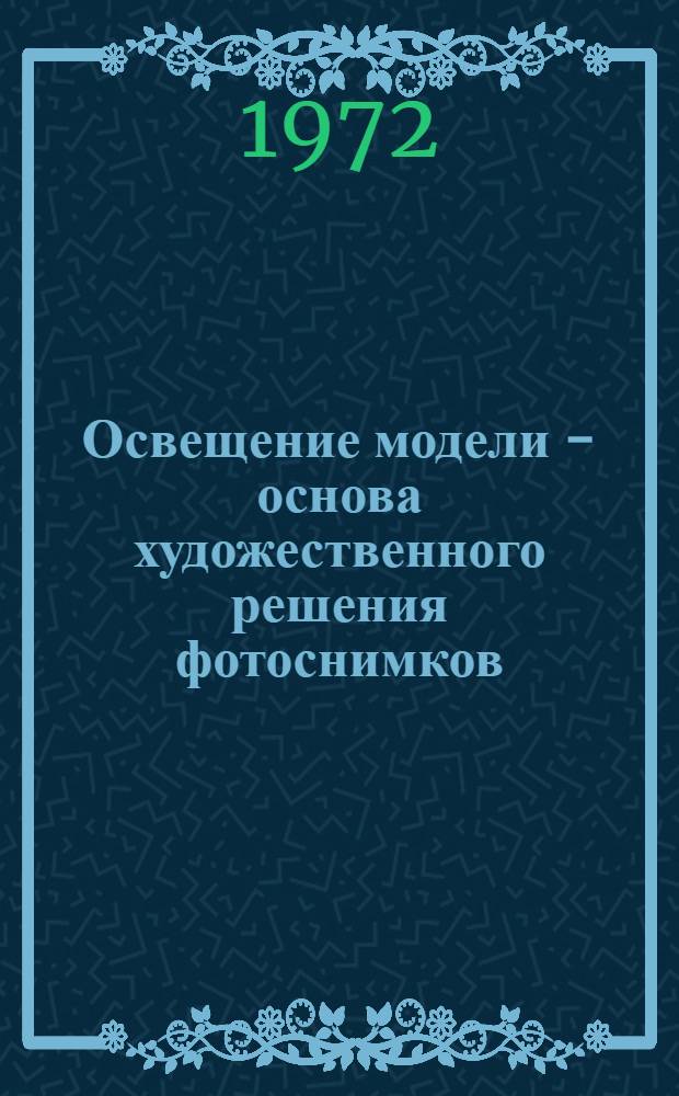 Освещение модели - основа художественного решения фотоснимков