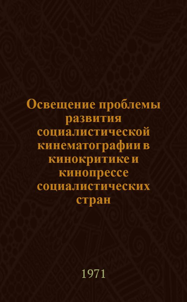 Освещение проблемы развития социалистической кинематографии в кинокритике и кинопрессе социалистических стран : (Стеногр. встречи кинокритиков, редакторов киножурналов с участием руководителей союзов кинематографистов соц. стран). 15-17 дек. 1970 г. г. Москва