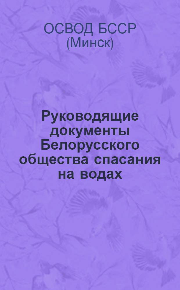 Руководящие документы Белорусского общества спасания на водах