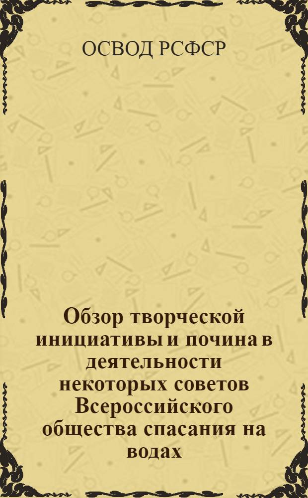 Обзор творческой инициативы и почина в деятельности некоторых советов Всероссийского общества спасания на водах (ОСВОДа РСФСР)