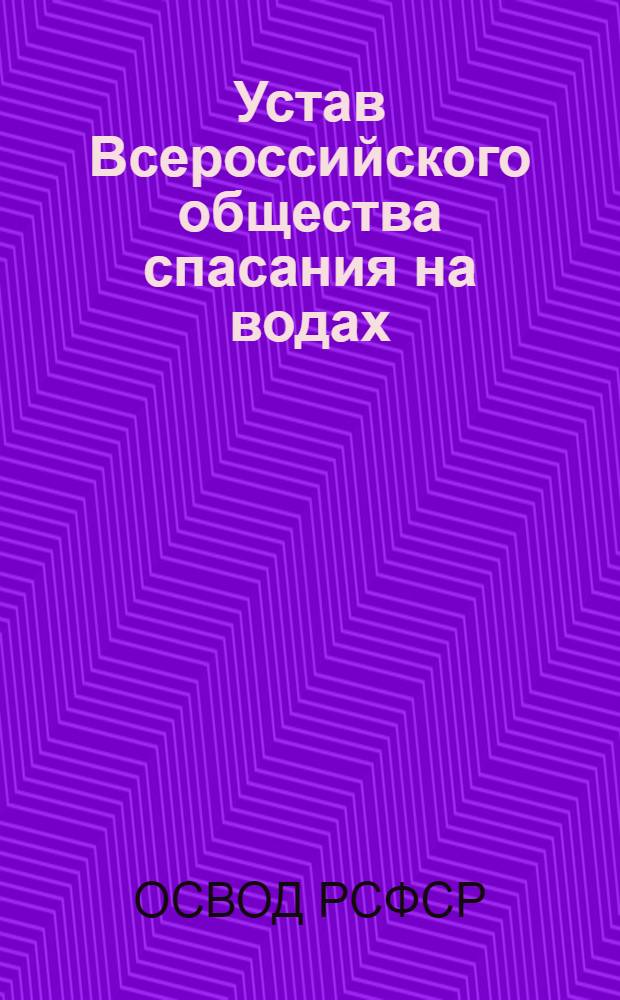 Устав Всероссийского общества спасания на водах (ОСВОДа РСФСР) : Утв. 8/VII 1970 г.