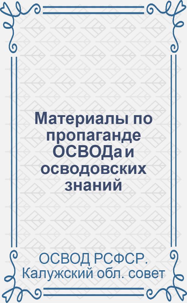 Материалы по пропаганде ОСВОДа и осводовских знаний