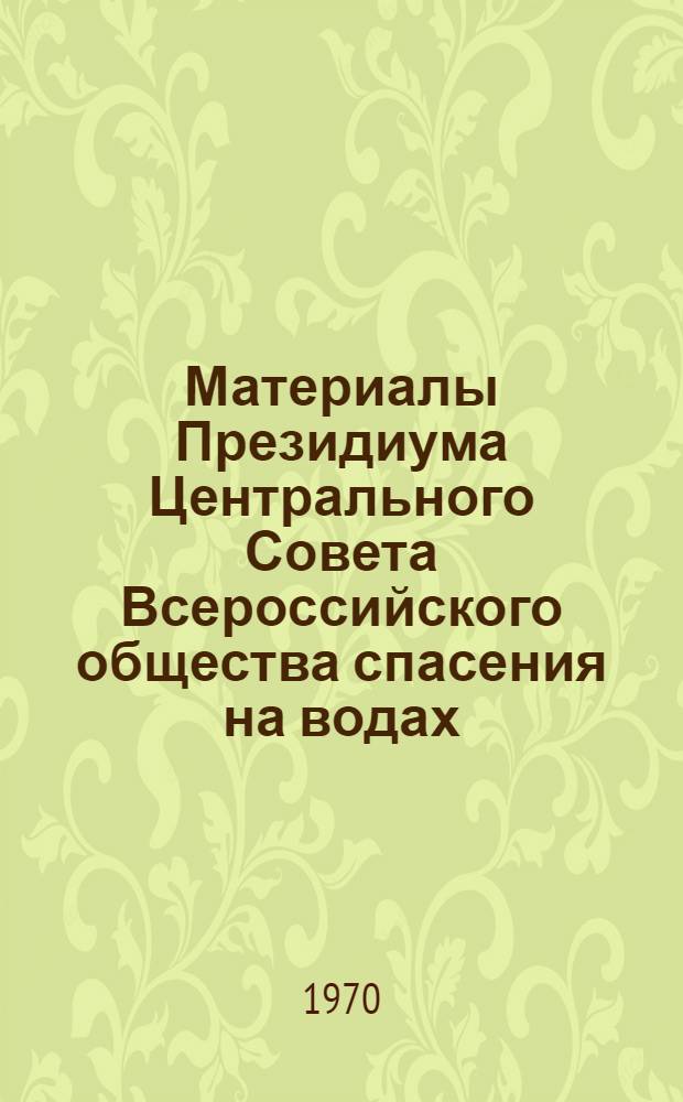 Материалы Президиума Центрального Совета Всероссийского общества спасения на водах. Москва, 31 августа 1970 г.