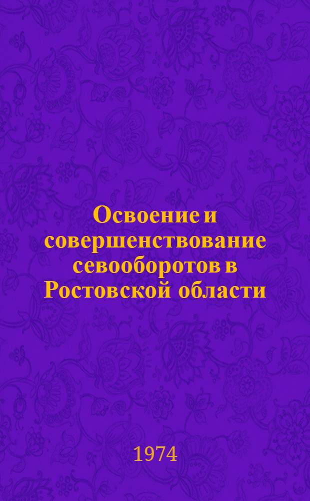 Освоение и совершенствование севооборотов в Ростовской области : (Рекомендации)