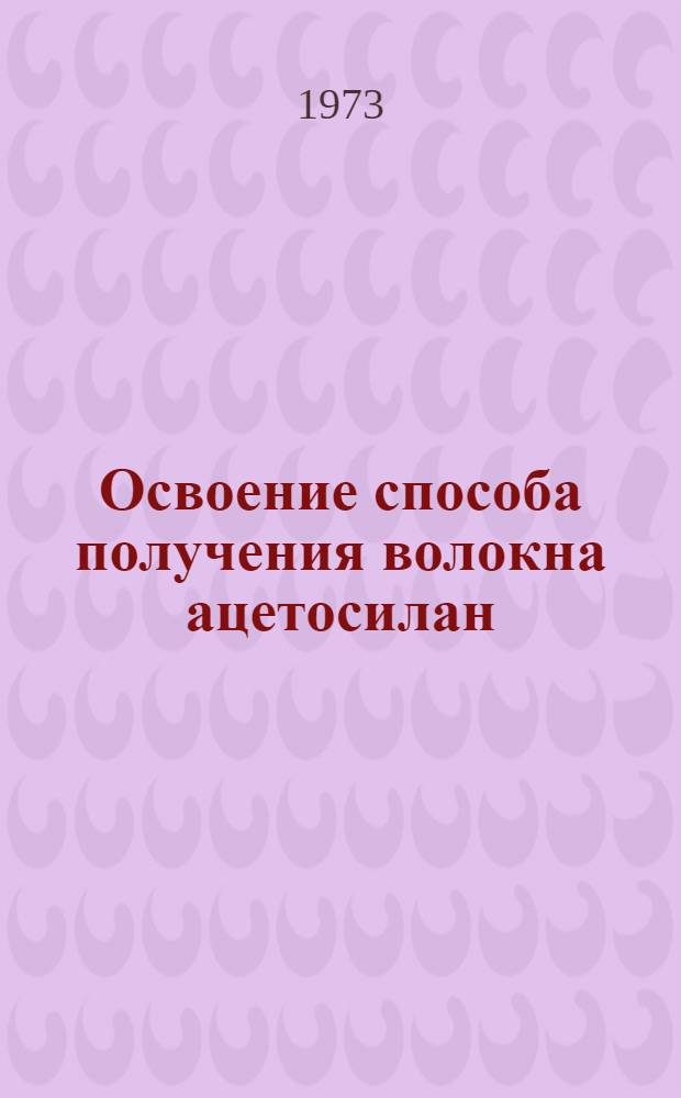Освоение способа получения волокна ацетосилан : Отчет