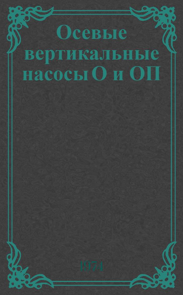 Осевые вертикальные насосы О и ОП : Каталог
