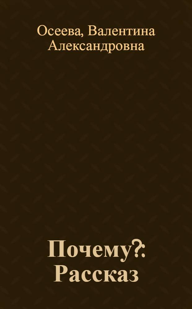 Почему? : Рассказ : Для дошкольного возраста