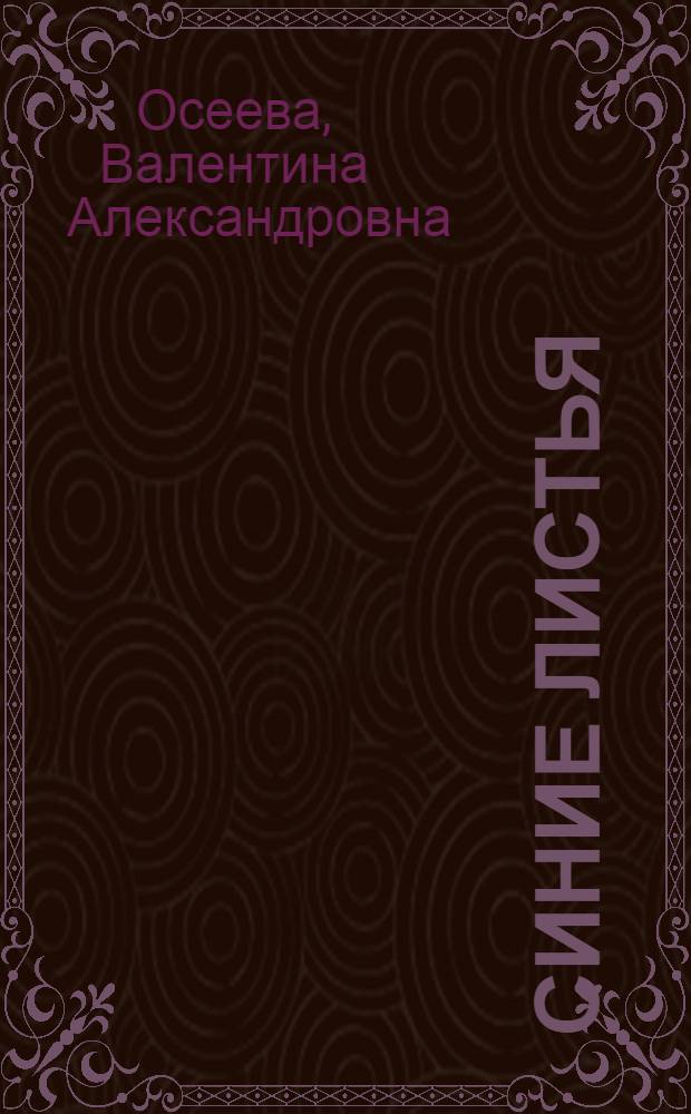 Синие листья : Рассказы : Стихи : Сказки : Для дошкольного возраста