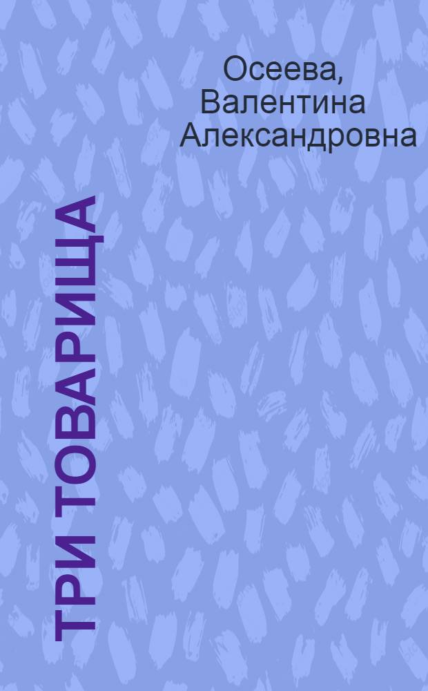 Три товарища : Рассказы : Для дошкольного и мл. школьного возраста