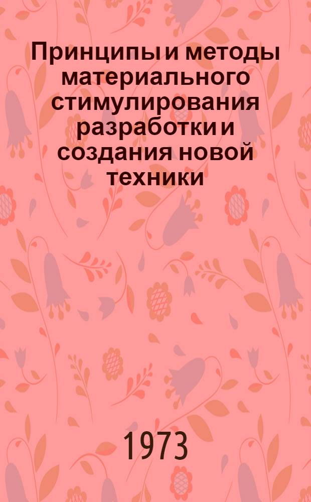 Принципы и методы материального стимулирования разработки и создания новой техники : Автореф. дис. на соиск. учен. степени канд. экон. наук : (08.00.05)