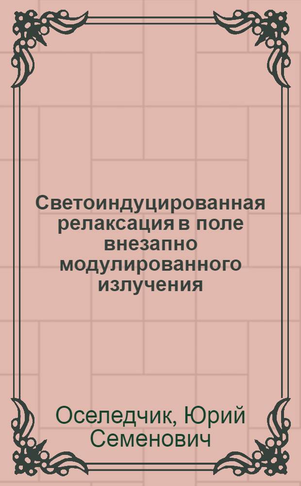Светоиндуцированная релаксация в поле внезапно модулированного излучения : Автореф. дис. на соискание учен. степени канд. физ.-мат. наук : (041)