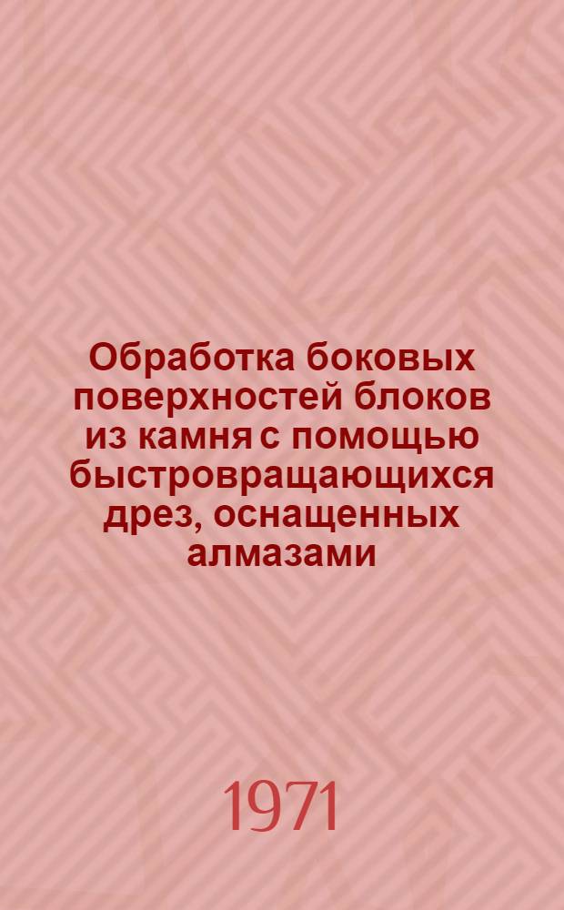 Обработка боковых поверхностей блоков из камня с помощью быстровращающихся дрез, оснащенных алмазами