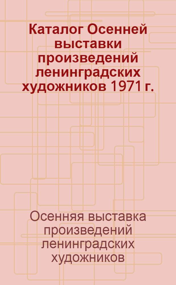Каталог Осенней выставки произведений ленинградских художников 1971 г.