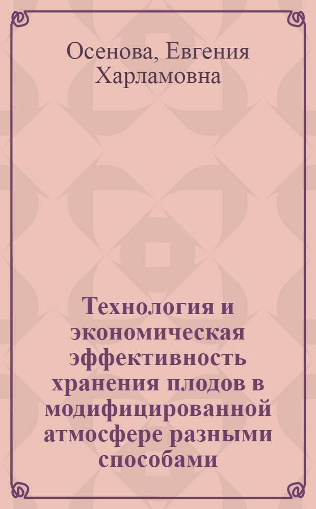 Технология и экономическая эффективность хранения плодов в модифицированной атмосфере разными способами