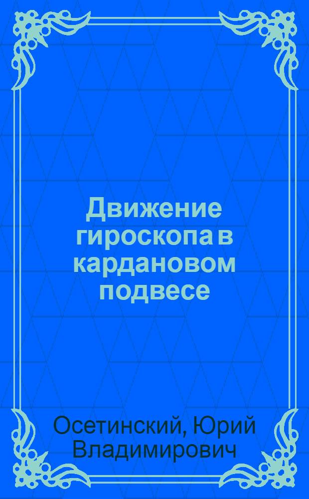 Движение гироскопа в кардановом подвесе : Метод. записка