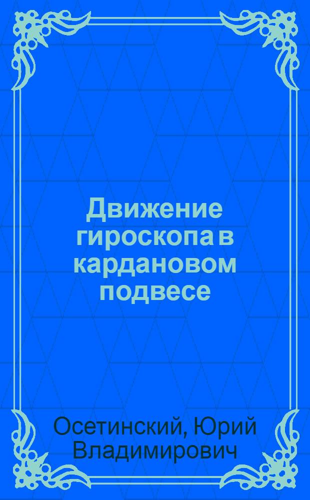 Движение гироскопа в кардановом подвесе : Метод. записка