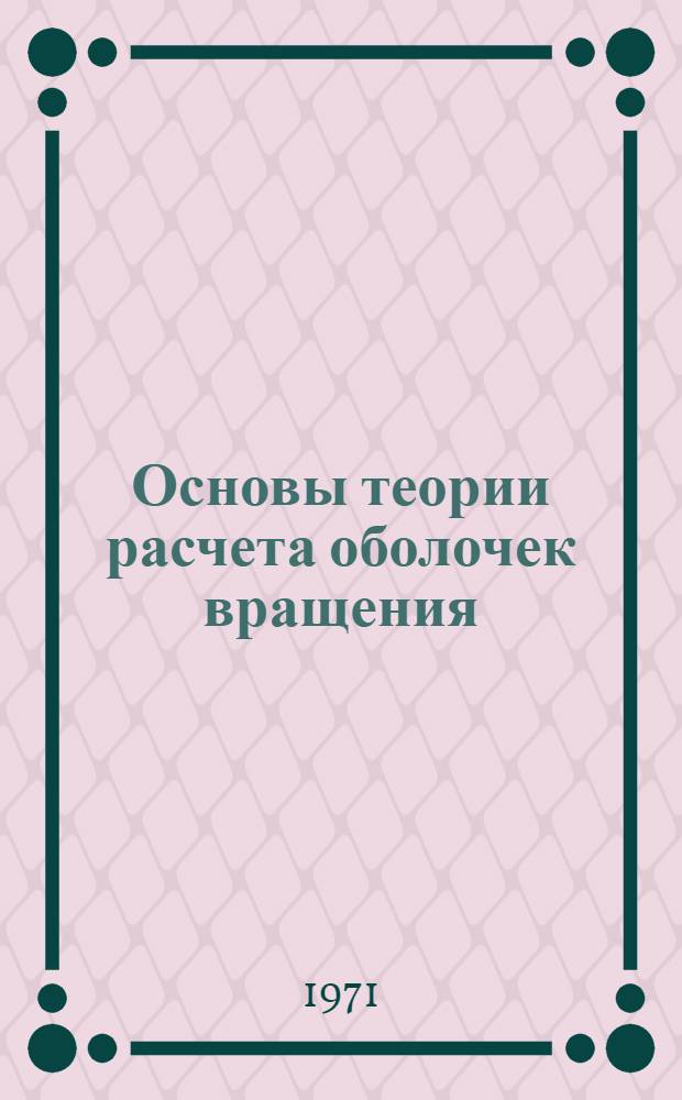 Основы теории расчета оболочек вращения : Метод. записка