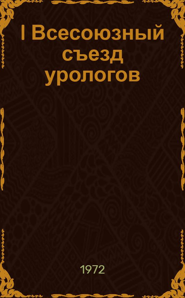 I Всесоюзный съезд урологов : Основная отеч. и зарубеж. литература за 1966-1971 гг