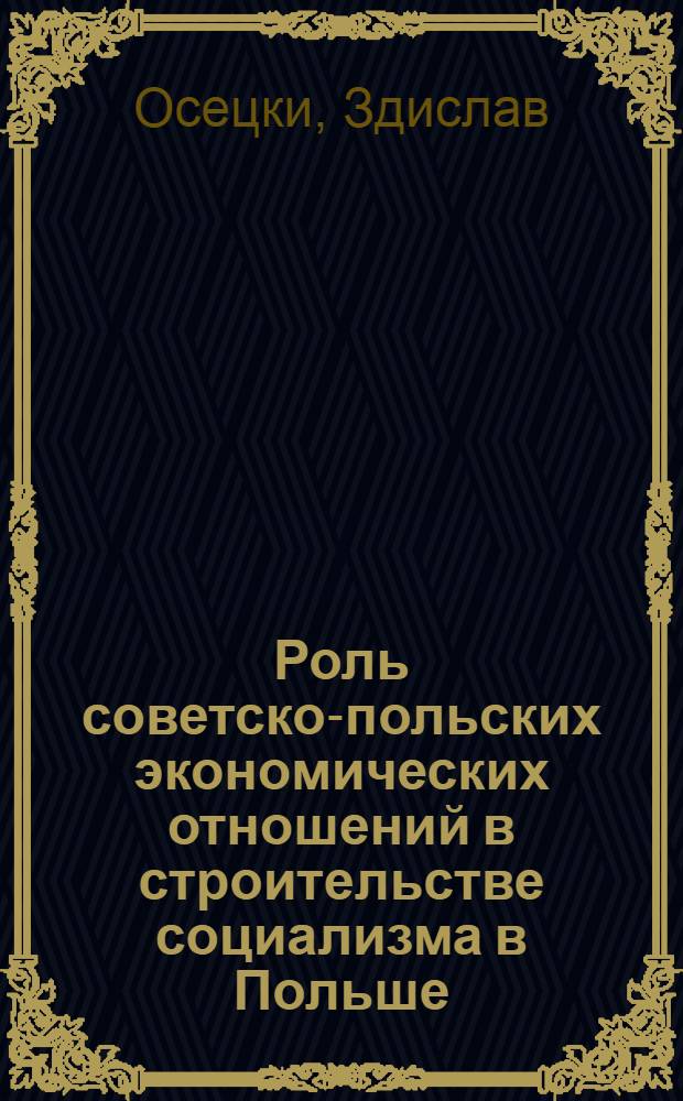 Роль советско-польских экономических отношений в строительстве социализма в Польше : Автореф. дис. на соиск. учен. степени канд. экон. наук : (08.00.01)