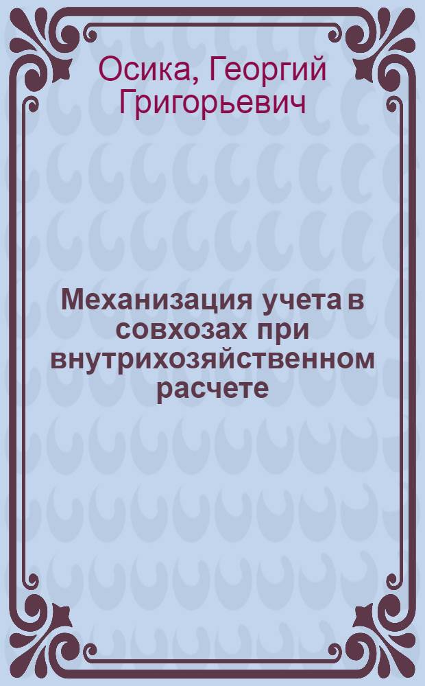 Механизация учета в совхозах при внутрихозяйственном расчете : (С использованием полного комплекта счетно-перфорац. машин) : Автореф. дис. на соискание учен. степени канд. экон. наук : (601)
