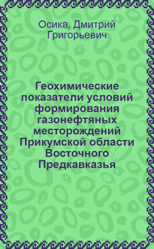 Геохимические показатели условий формирования газонефтяных месторождений Прикумской области Восточного Предкавказья : Автореф. дис. на соискание учен. степени канд. геол.-минерал. наук