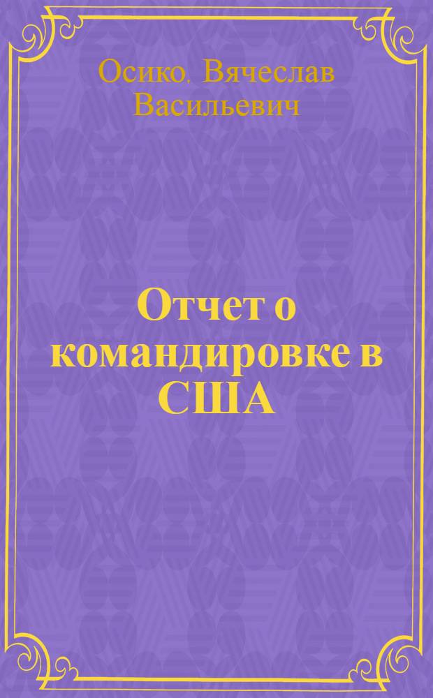 Отчет о командировке в США
