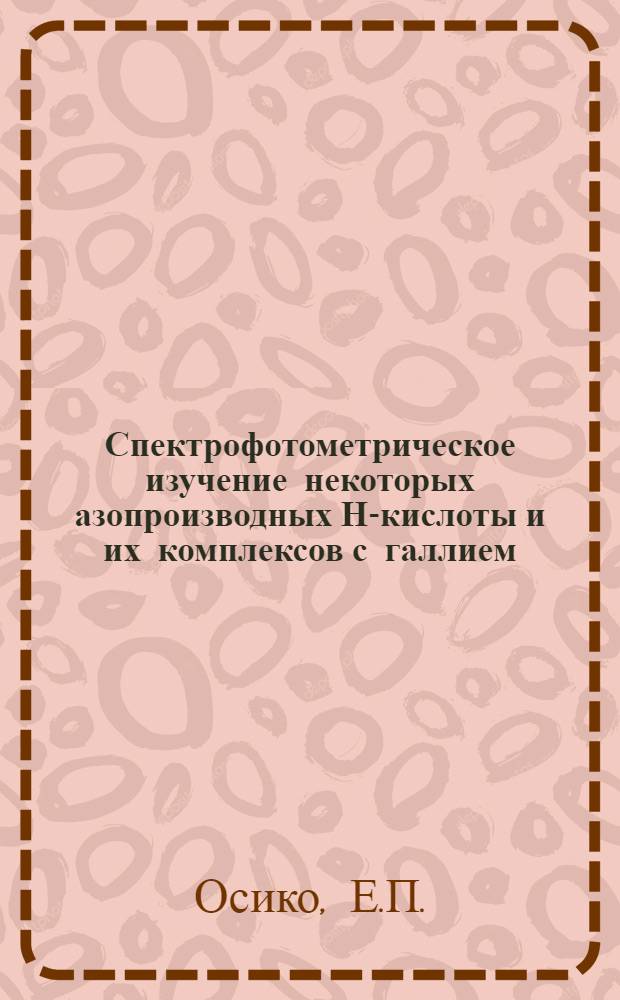 Спектрофотометрическое изучение некоторых азопроизводных Н-кислоты и их комплексов с галлием, ванадием и скандием : Автореф. дис. на соискание учен. степени канд. хим. наук : (071)