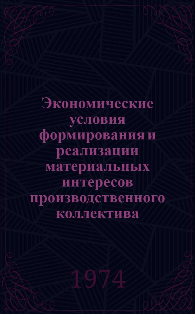 Экономические условия формирования и реализации материальных интересов производственного коллектива : Автореф. дис. на соиск. учен. степени канд. экон. наук : (08.00.01)