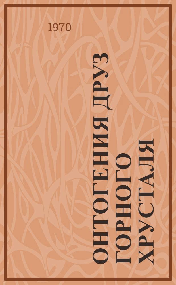 Онтогения друз горного хрусталя : Автореф. дис. на соискание учен. степени канд. геол.-минерал. наук : (127)