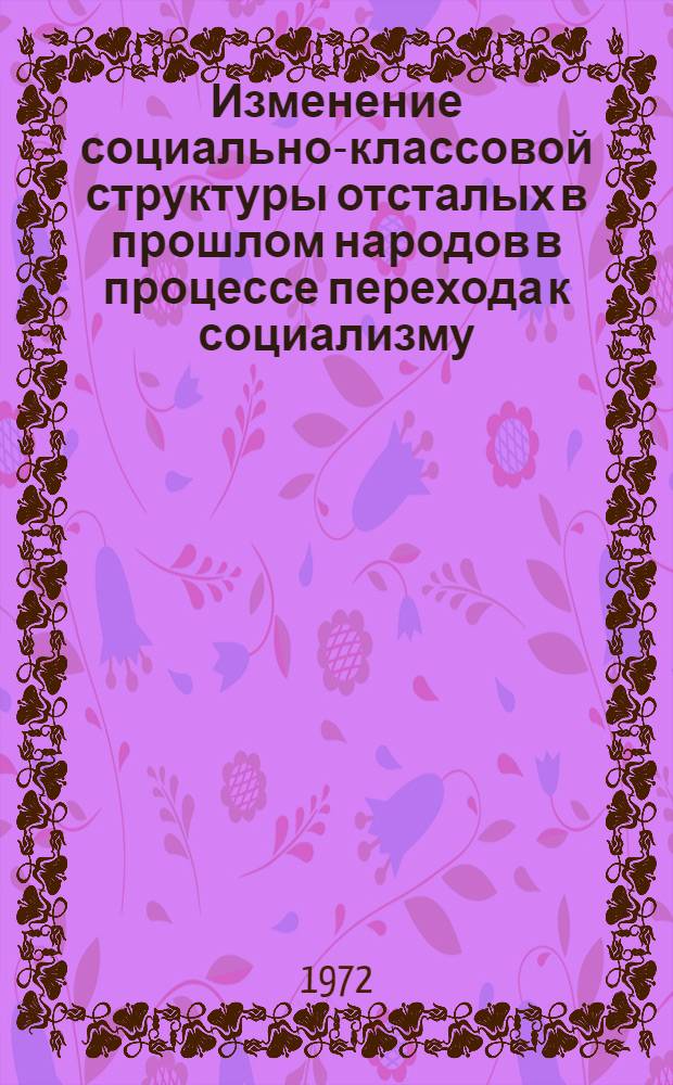 Изменение социально-классовой структуры отсталых в прошлом народов в процессе перехода к социализму, минуя капитализм : (По материалам народов Сибири) : Автореф. дис. на соискание учен. степени канд. филос. наук : (621)