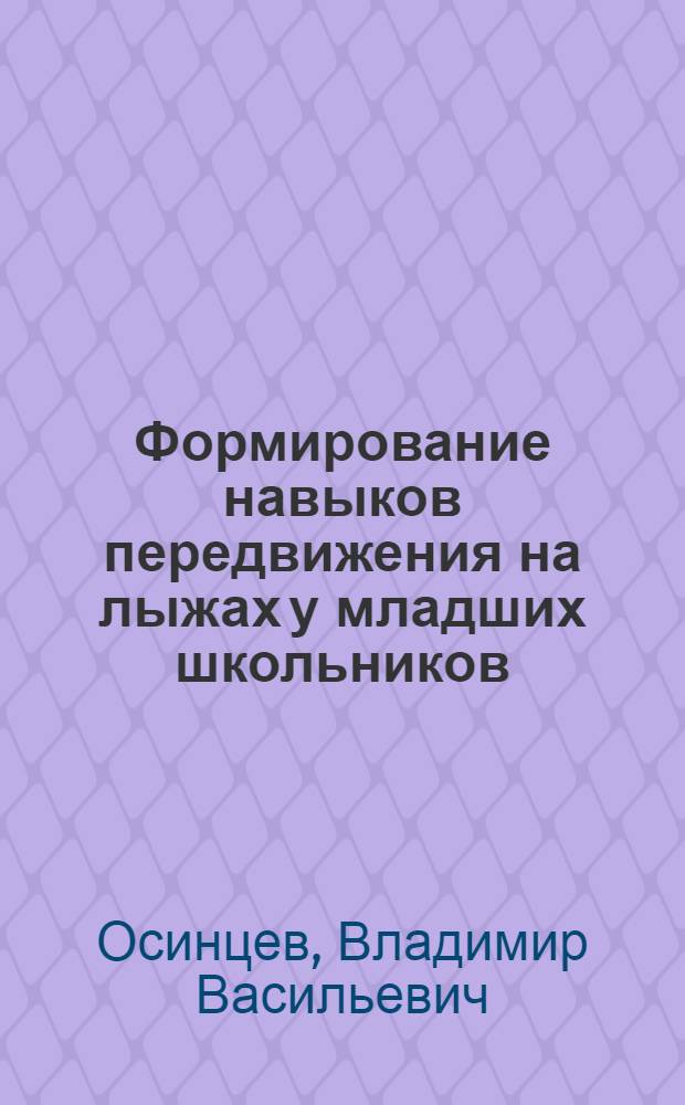Формирование навыков передвижения на лыжах у младших школьников : Автореф. дис. на соискание учен. степени канд. пед. наук : (13.734)