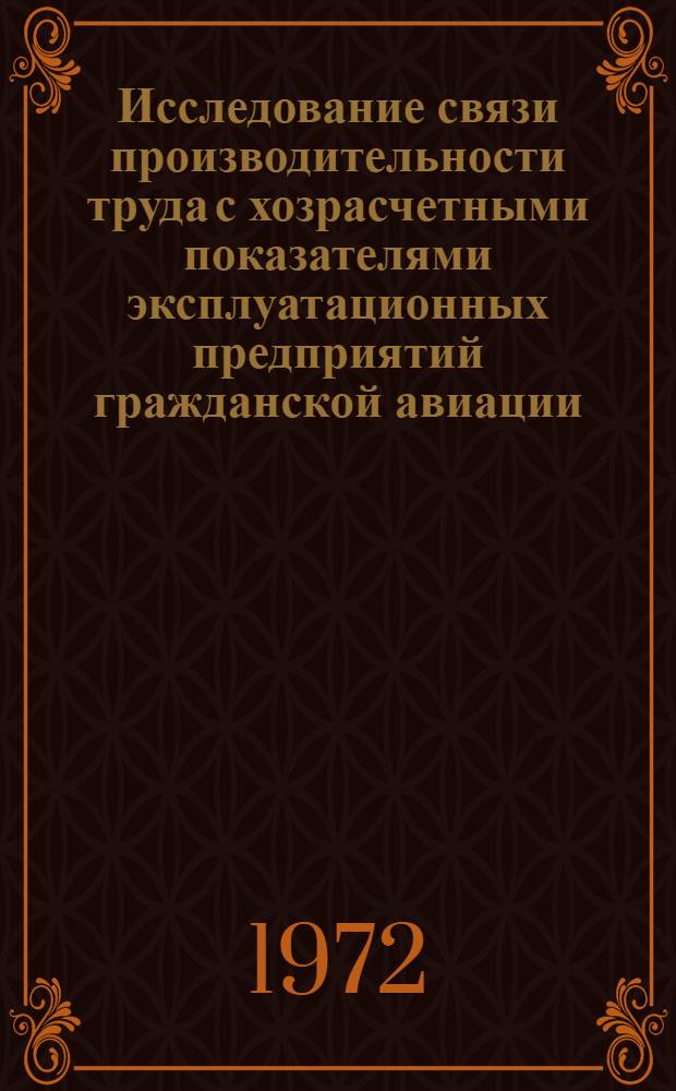 Исследование связи производительности труда с хозрасчетными показателями эксплуатационных предприятий гражданской авиации : (По материалам Каз. и Сев.-Кавк. упр.) : Автореф. дис. на соиск. учен. степени канд. экон. наук : (00.05)