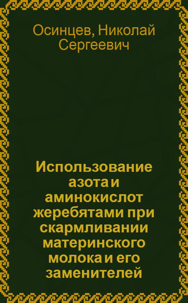 Использование азота и аминокислот жеребятами при скармливании материнского молока и его заменителей : Автореф. дис. на соиск. учен. степени канд. биол. наук : (03.00.13)