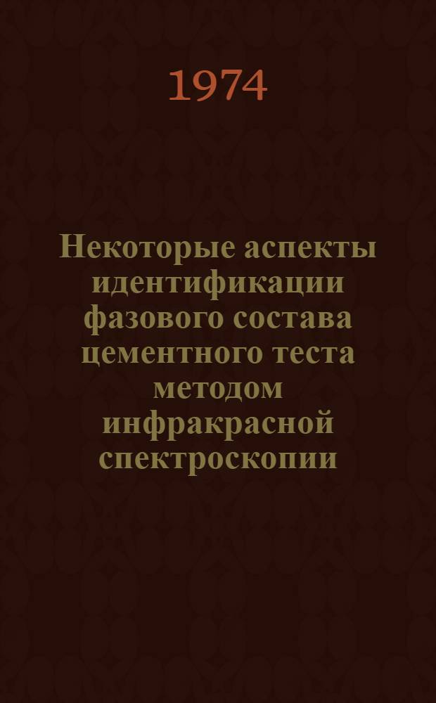 Некоторые аспекты идентификации фазового состава цементного теста методом инфракрасной спектроскопии