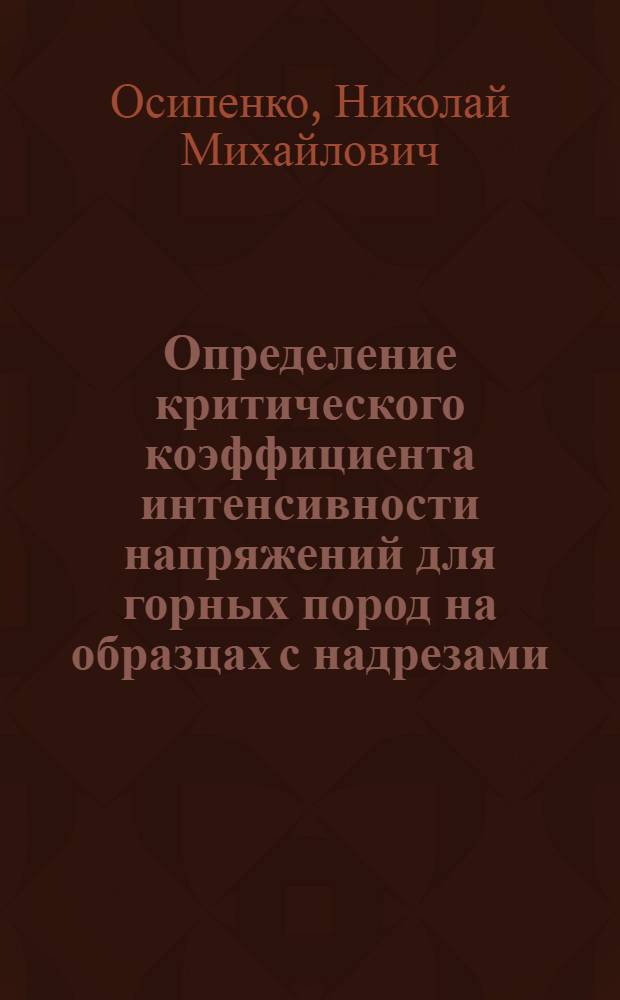 Определение критического коэффициента интенсивности напряжений для горных пород на образцах с надрезами
