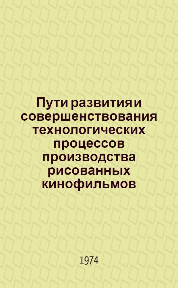 Пути развития и совершенствования технологических процессов производства рисованных кинофильмов