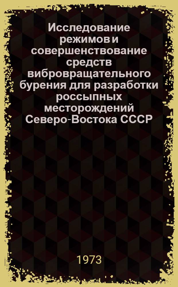 Исследование режимов и совершенствование средств вибровращательного бурения для разработки россыпных месторождений Северо-Востока СССР : Автореф. дис. на соиск. учен. степени канд. техн. наук : (05.172)